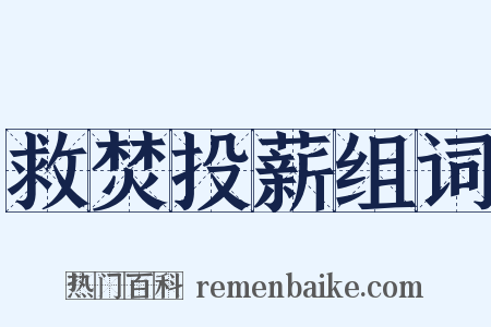 救焚投薪组词是什么意思的图片